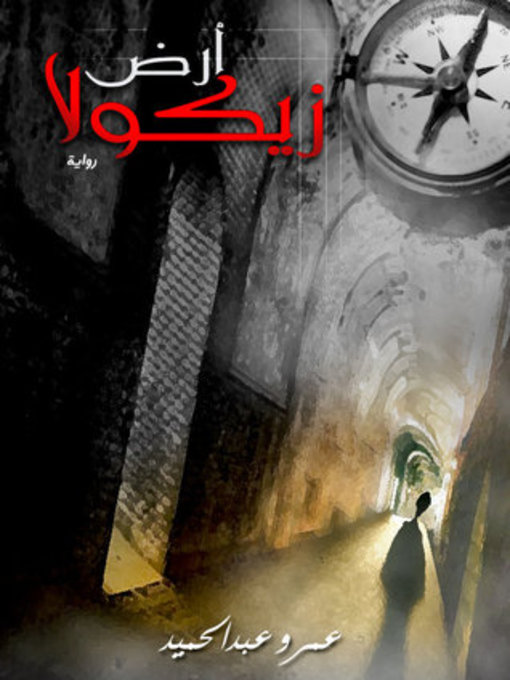 Title details for أرض زيكولا by عمرو عبدالحميد - Available